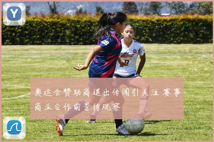 奥运会赞助商退出传闻引关注 赛事商业合作前景待观察