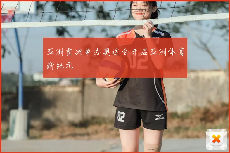 亚洲首次举办奥运会开启亚洲体育新纪元