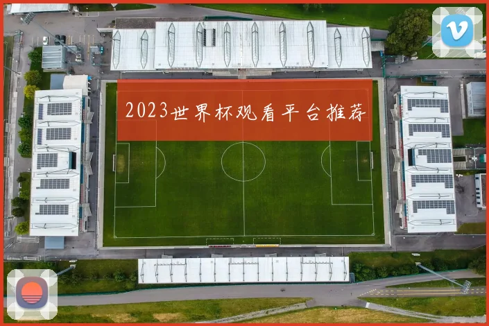 2023世界杯观看平台推荐