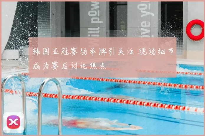 韩国亚冠赛场举牌引关注 现场细节成为赛后讨论焦点