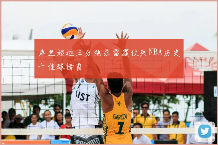 库里超远三分绝杀雷霆位列NBA历史十佳球榜首
