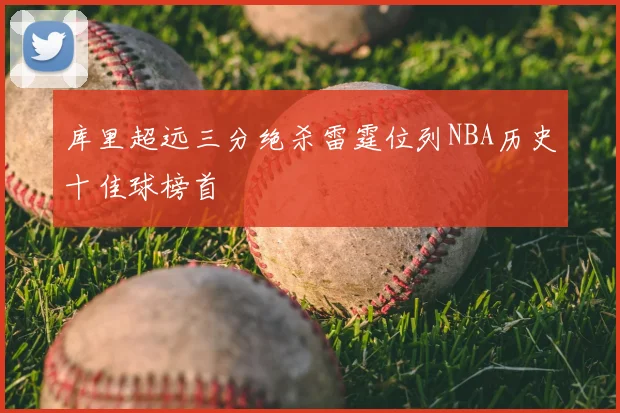库里超远三分绝杀雷霆位列NBA历史十佳球榜首