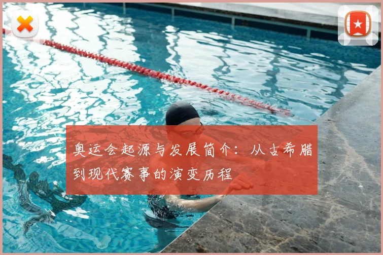 奥运会起源与发展简介:从古希腊到现代赛事的演变历程