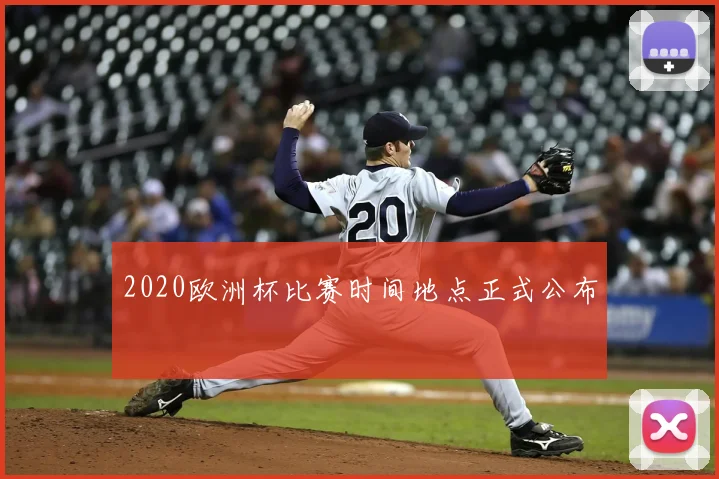 2020欧洲杯比赛时间地点正式公布