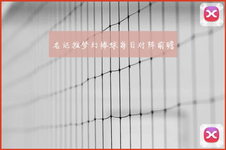 名记推梦幻棒球每日对阵前瞻
