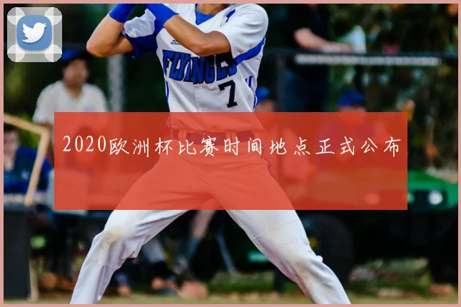 2020欧洲杯比赛时间地点正式公布