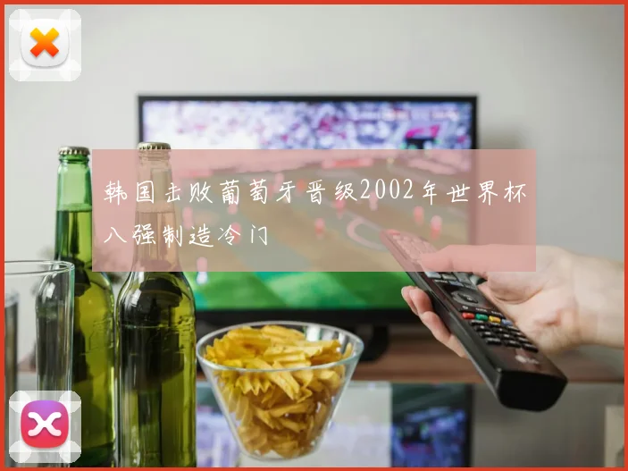 韩国击败葡萄牙晋级2002年世界杯八强制造冷门