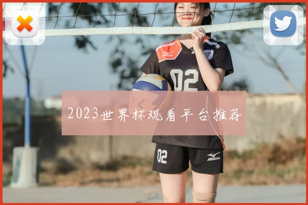 2023世界杯观看平台推荐