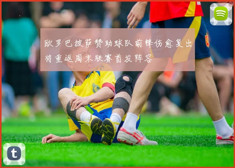 欧罗巴披萨赞助球队前锋伤愈复出将重返周末联赛首发阵容