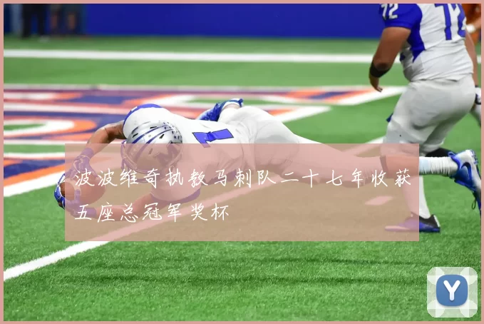 波波维奇执教马刺队二十七年收获五座总冠军奖杯