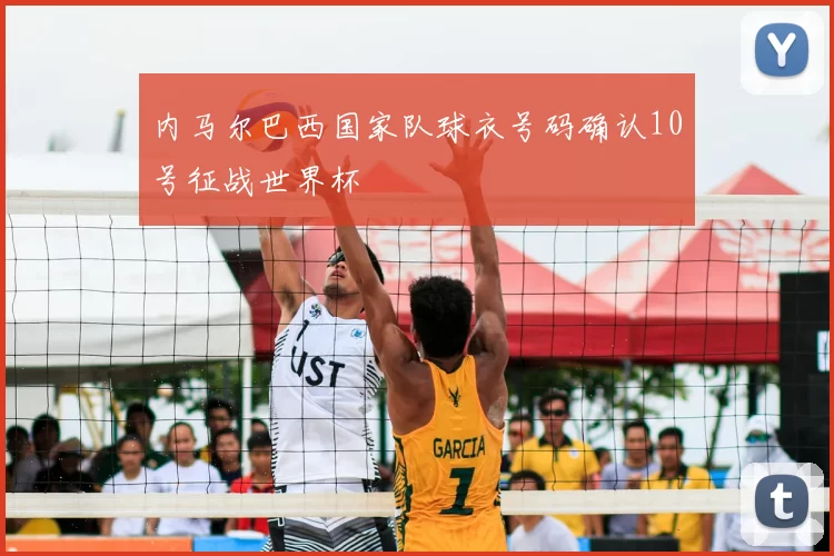 内马尔巴西国家队球衣号码确认10号征战世界杯