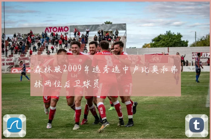 森林狼2009年选秀选中卢比奥和弗林两位后卫球员