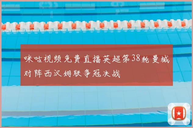 咪咕视频免费直播英超第38轮曼城对阵西汉姆联争冠决战