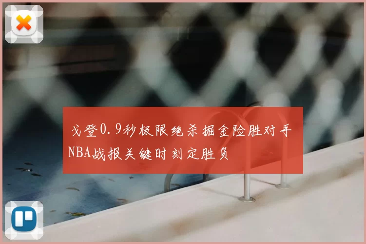 戈登0.9秒极限绝杀掘金险胜对手 NBA战报关键时刻定胜负