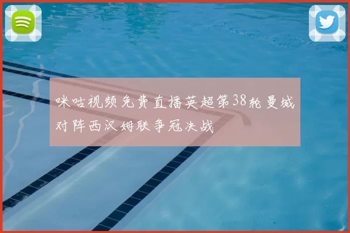 咪咕视频免费直播英超第38轮曼城对阵西汉姆联争冠决战