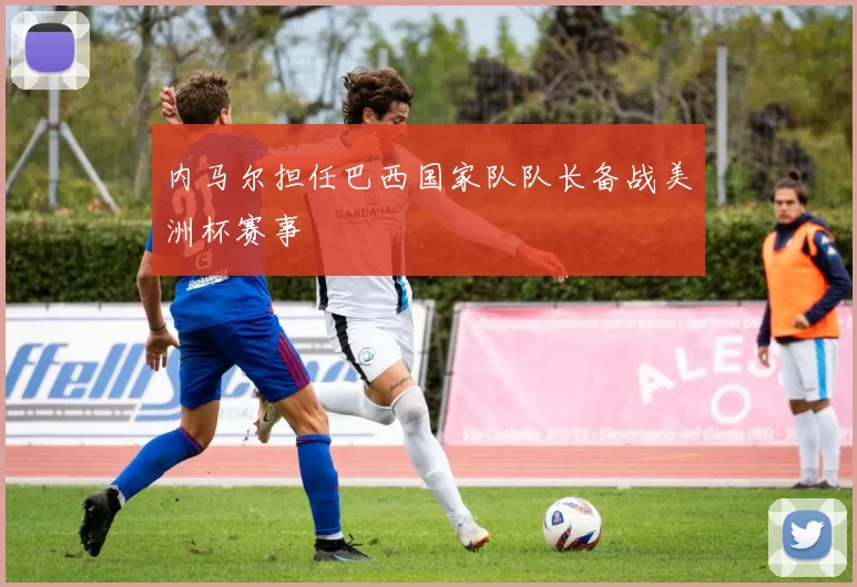 内马尔担任巴西国家队队长备战美洲杯赛事