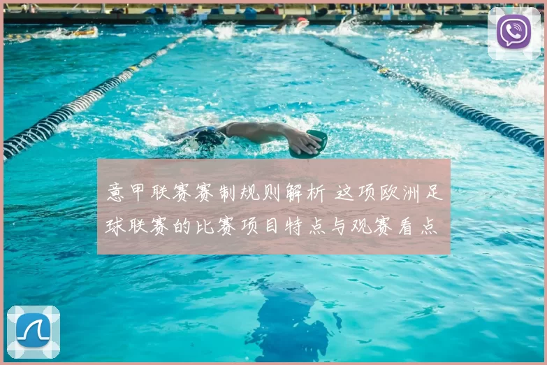 意甲联赛赛制规则解析 这项欧洲足球联赛的比赛项目特点与观赛看点