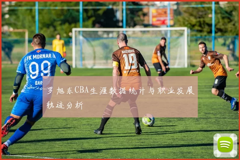 罗旭东CBA生涯数据统计与职业发展轨迹分析