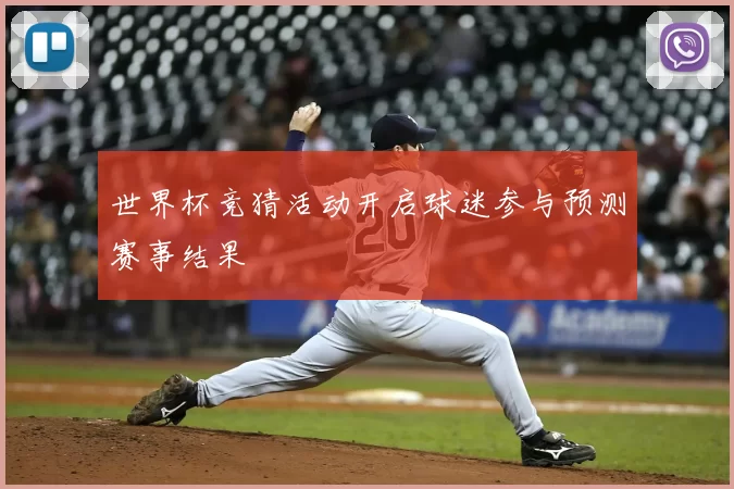 世界杯竞猜活动开启球迷参与预测赛事结果