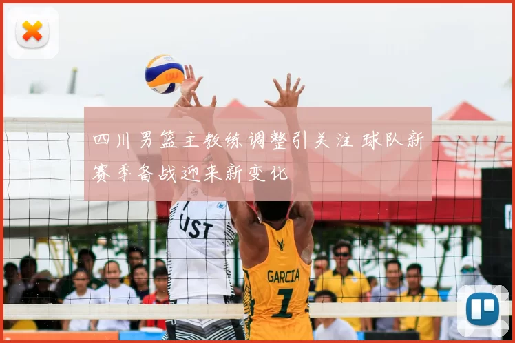 四川男篮主教练调整引关注 球队新赛季备战迎来新变化