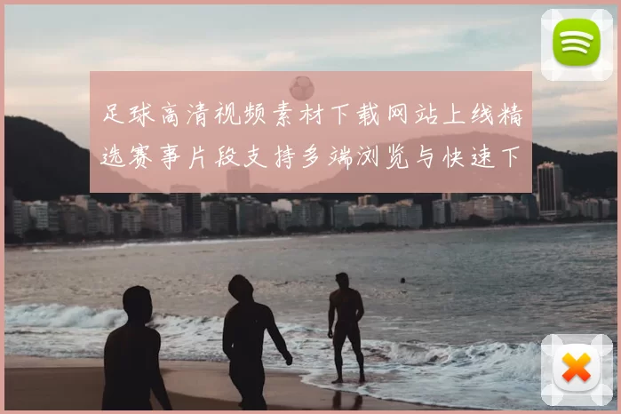 足球高清视频素材下载网站上线精选赛事片段支持多端浏览与快速下载