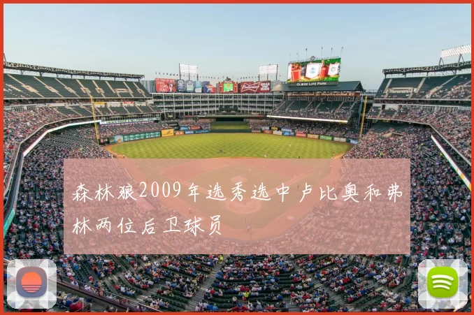 森林狼2009年选秀选中卢比奥和弗林两位后卫球员