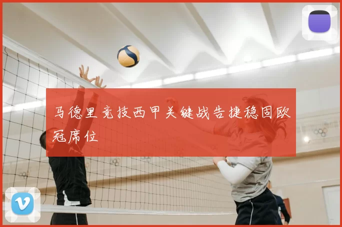 马德里竞技西甲关键战告捷稳固欧冠席位