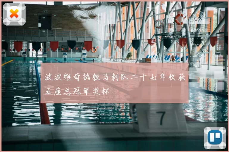 波波维奇执教马刺队二十七年收获五座总冠军奖杯