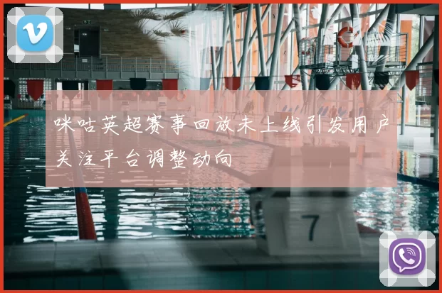 咪咕英超赛事回放未上线引发用户关注平台调整动向