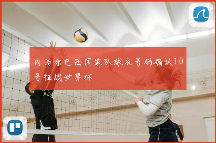 内马尔巴西国家队球衣号码确认10号征战世界杯