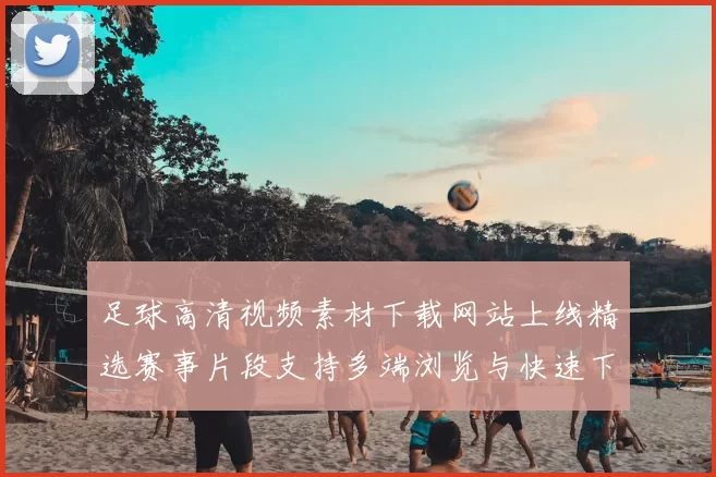 足球高清视频素材下载网站上线精选赛事片段支持多端浏览与快速下载