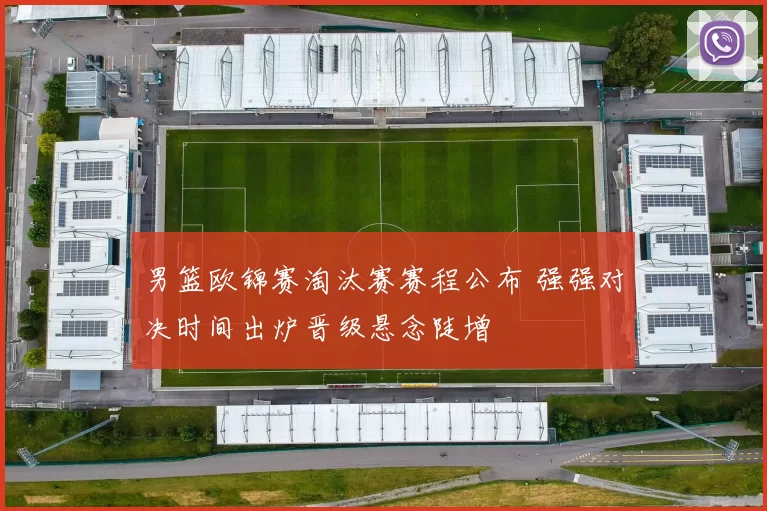 男篮欧锦赛淘汰赛赛程公布 强强对决时间出炉晋级悬念陡增